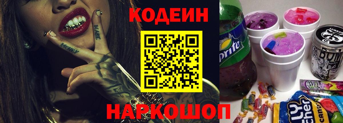 Codein Purple Drank Пушкино